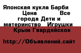 Японская кукла Барби/Barbie  › Цена ­ 1 000 - Все города Дети и материнство » Игрушки   . Крым,Гвардейское